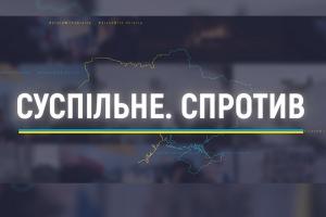 «Як зараз живе вся Україна». Марафон «Суспільне. Спротив» — на UA: ДНІПРО (ОНОВЛЕНО) 