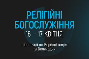 UA: ДНІПРО транслюватиме Великодні богослужіння з Києва та Львова