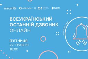  Всеукраїнський останній дзвоник онлайн — наживо в телеефірі Суспільне Дніпро