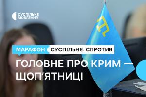 Головне про Крим — щоп’ятниці в марафоні «Суспільне. Спротив» на Суспільне Дніпро