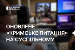Оновлене «Кримське питання» — на телеканалі Суспільне Дніпро