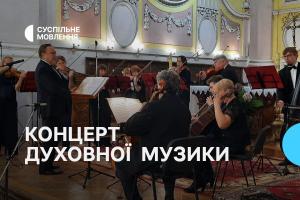 Концерт духовної музики з Волині — на  Суспільне Дніпро