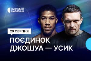 Вечір боксу на Суспільне Дніпро — Олександр Усик проти Ентоні Джошуа