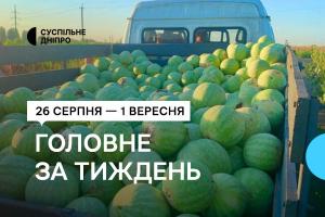  26 cерпня — 1 вересня.  Добірка від Суспільне Дніпро