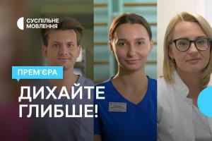  Документальні історії про здоров’я «Дихайте глибше!» — на Суспільне Дніпро 
