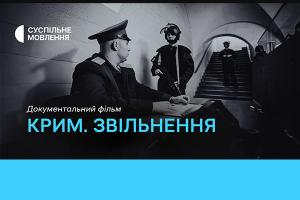 Фільм «Крим. Звільнення» — цієї неділі на Суспільне Дніпро