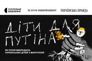 Розслідування The Kyiv Independent «Діти для Путіна» покаже Суспільне Дніпро 