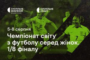Матчі плейоф Чемпіонату світу з футболу серед жінок — дивіться на Суспільне Дніпро