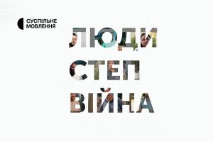 Експедиція Одещиною «Люди. Степ. Війна» — на Суспільне Дніпро