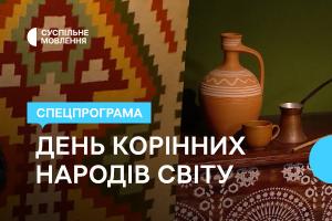 Спецефір до Міжнародного дня корінних народів — дивіться на Суспільне Дніпро