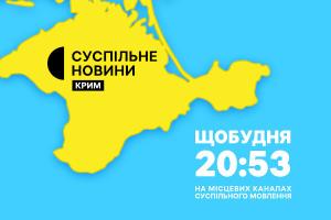 Новини Криму — щобудня у вечірній прайм-тайм на Суспільне Дніпро