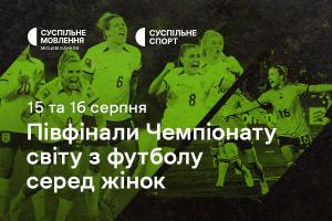  Півфінали Чемпіонату світу з футболу серед жінок — дивіться на Суспільне Дніпро