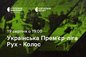 «Рух» – «Колос»: четвертий тур Чемпіонату України з футболу на Суспільне Дніпро