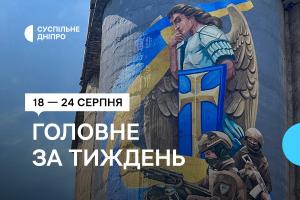 Добірка від Суспільне Дніпро: 18 — 25 серпня