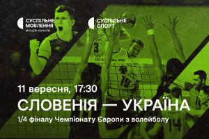 Словенія – Україна — 1/4 фіналу Євро з волейболу на Суспільне Дніпро