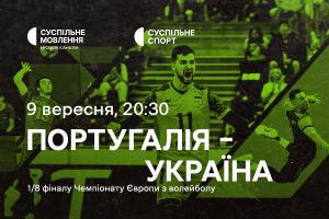 Португалія – Україна — 1/8 фіналу Євро з волейболу на Суспільне Дніпро