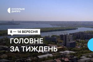 Добірка від Суспільне Дніпро: 8 — 14 вересня