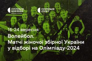  Жіноча збірна України з волейболу у відборі на Олімпіаду-2024 — дивіться на Суспільне Дніпро