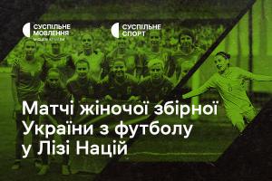 Дивіться матчі жіночої збірної України з футболу у Лізі націй на Суспільне Дніпро