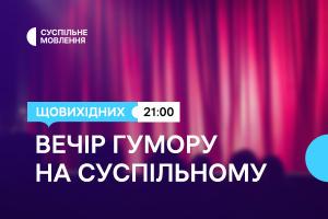 Дві години українського гумору щовихідних ввечері — на Суспільне Дніпро