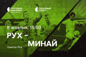 «Рух» – «Минай» — дивіться 10-й тур УПЛ на Суспільне Дніпро