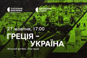 Греція – Україна — матчі жіночої Ліги націй з футболу на Суспільне Дніпро