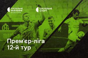 «Рух» – «Олександрія» та «Минай» – «Верес» — 12-й тур УПЛ на Суспільне Дніпро