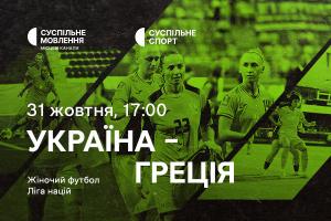 Матч Україна – Греція — дивіться Лігу націй з футболу серед жінок на Суспільному