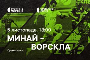 «Минай» – «Ворскла» — дивіться 13-й тур УПЛ на Суспільне Дніпро