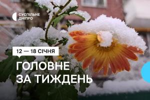 Добірка від Суспільне Дніпро: 12 — 18 січня