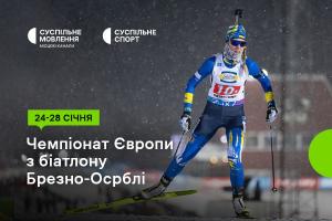 Суспільне Дніпро покаже Чемпіонат Європи з біатлону