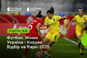 Україна – Косово — відбірний цикл Євро-2025 серед жінок на Суспільне Дніпро
